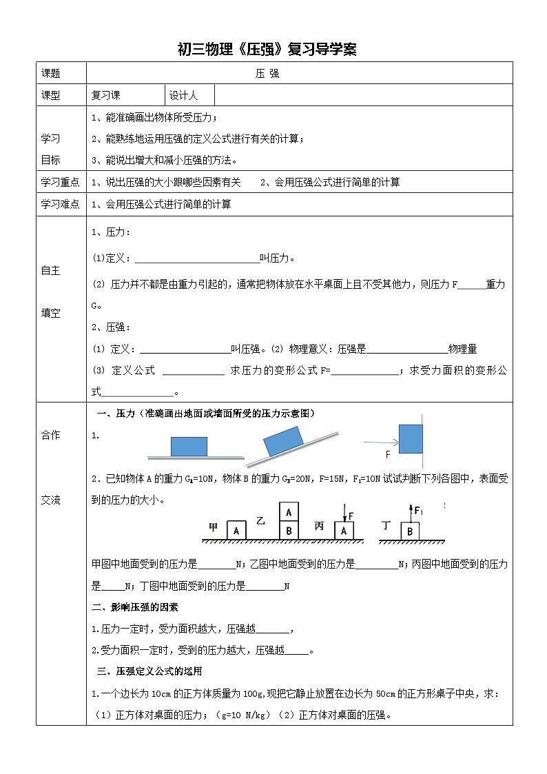 初三复习课物理压强导学案第1页