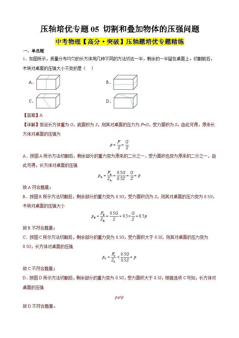 中考物理二轮复习高分突破压轴培优专题05 切割和叠加物体的压强问题（含解析）01