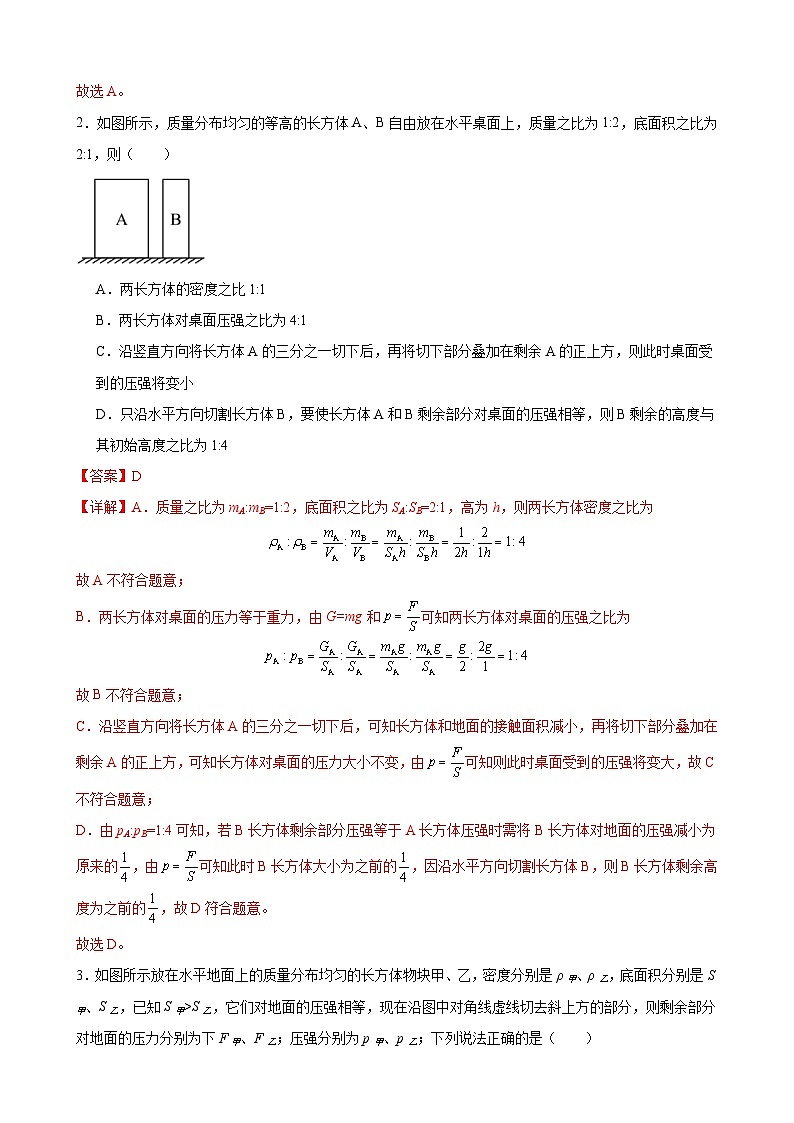 中考物理二轮复习高分突破压轴培优专题05 切割和叠加物体的压强问题（含解析）02