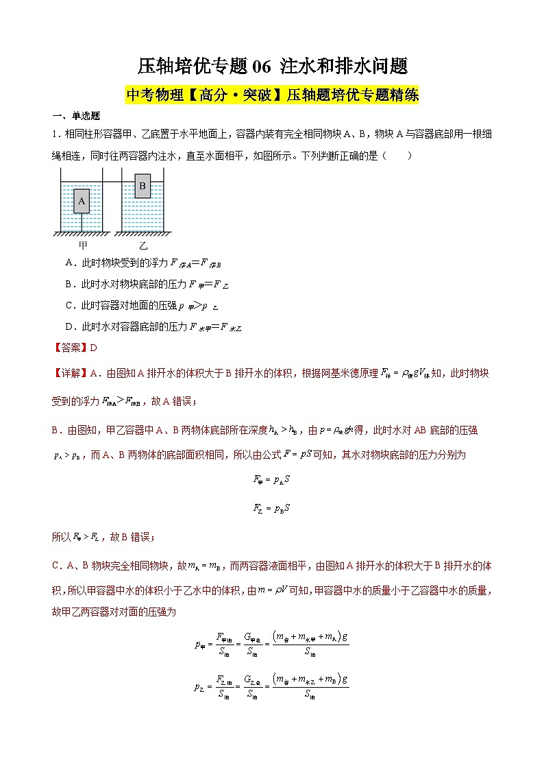 中考物理二轮复习高分突破压轴培优专题06 注水和排水问题（含解析）第1页