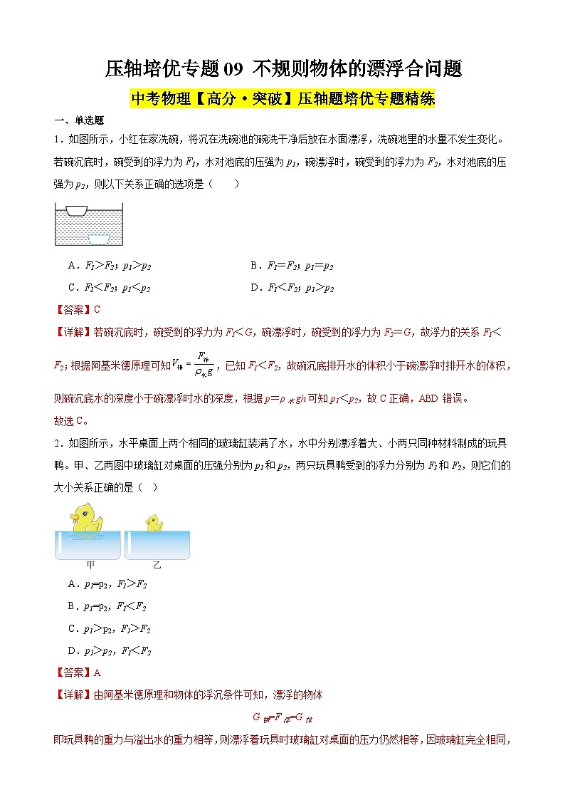 中考物理二轮复习高分突破压轴培优专题09 不规则物体的漂浮合问题（含解析）01