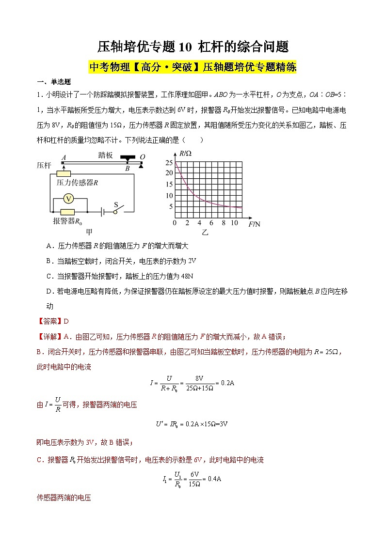 中考物理二轮复习高分突破压轴培优专题10 杠杆的综合问题（含解析）01