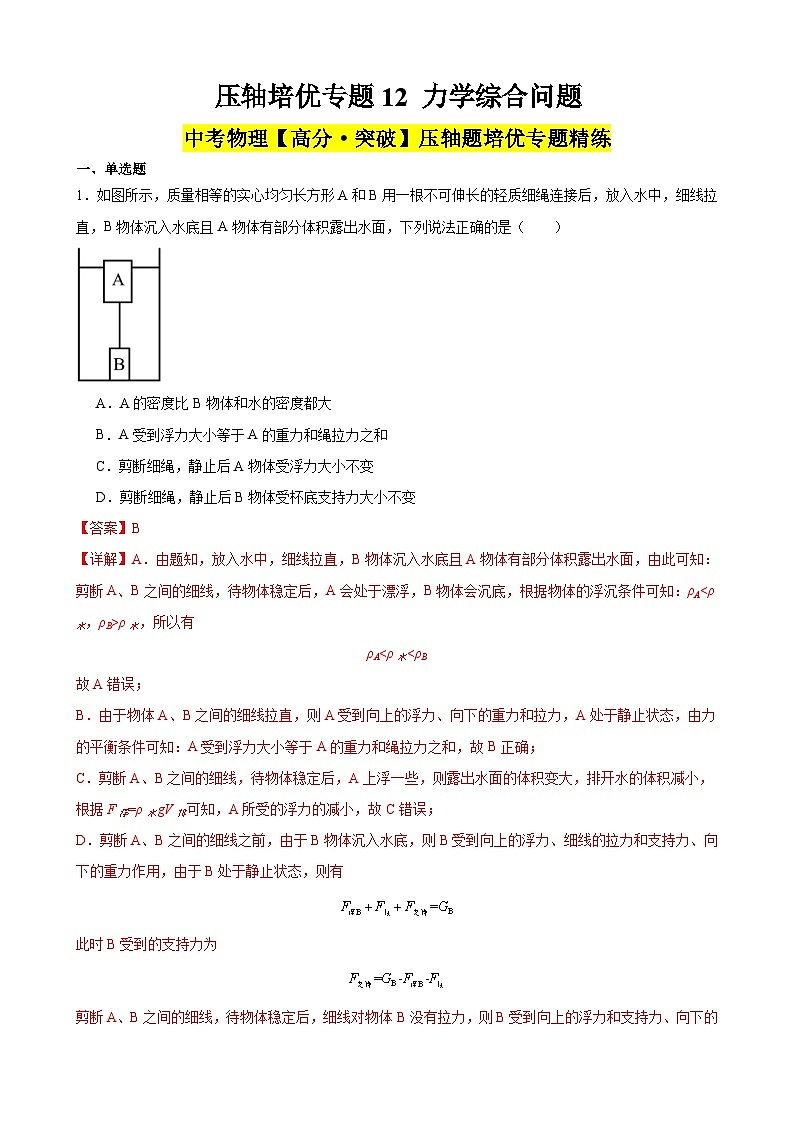中考物理二轮复习高分突破压轴培优专题12 力学综合问题（含解析）01