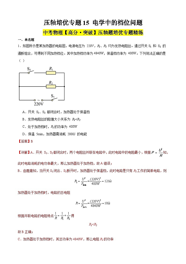 中考物理二轮复习高分突破压轴培优专题15 电学中的档位问题（含解析）01