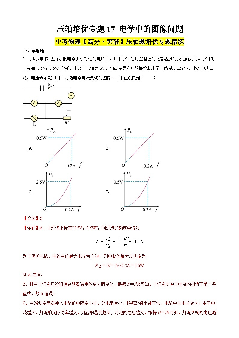 中考物理二轮复习高分突破压轴培优专题17 电学中的图像问题（含解析）第1页