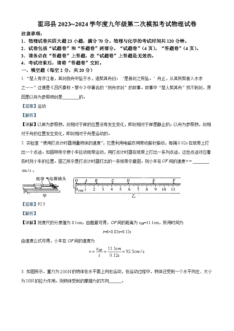 2024年安徽省六安市霍邱县中考二模物理试题（原卷版+解析版）01