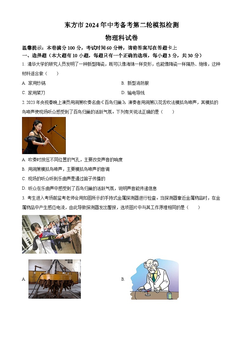 2024年海南省省直辖县级行政单位中考二模物理试题（原卷版）第1页