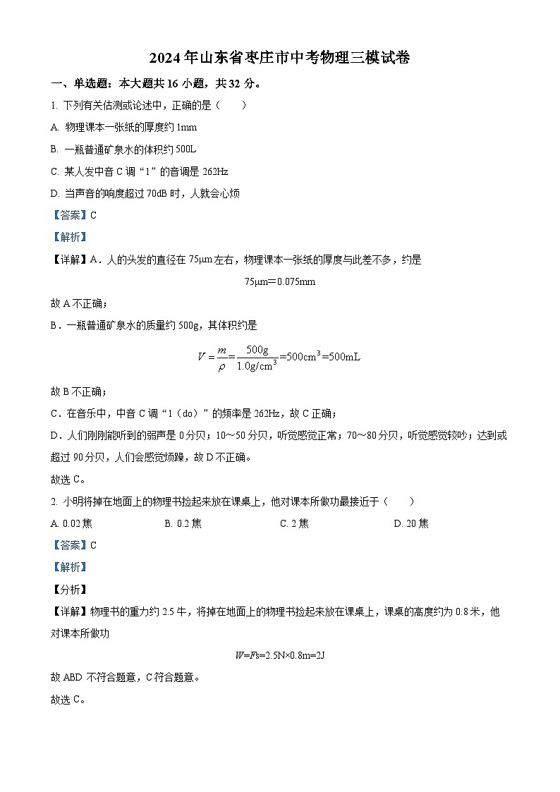 2024年山东枣庄市中考物理三模试卷（原卷版+解析版）01
