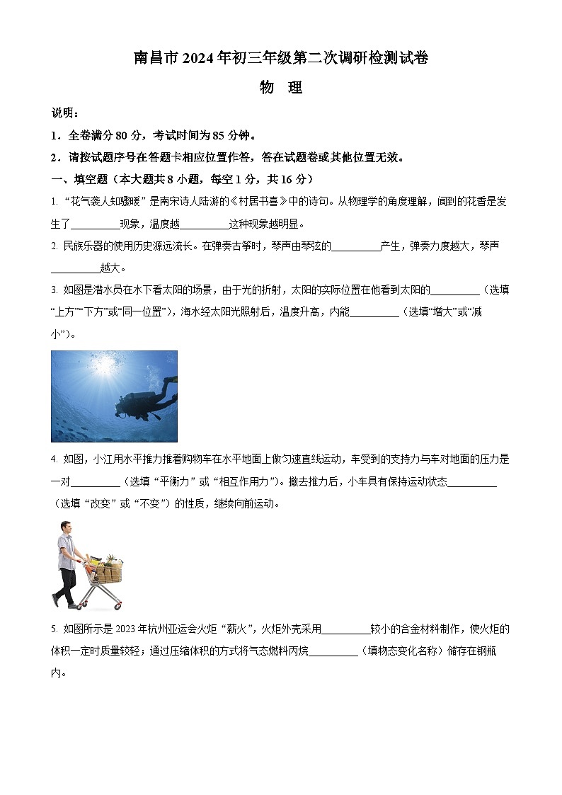 2024年江西省南昌市中考二模物理试题（原卷版+解析版）01