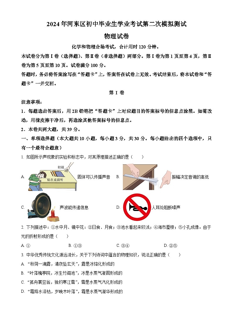 2024年天津市河东区中考二模考试物理试题（原卷版）第1页