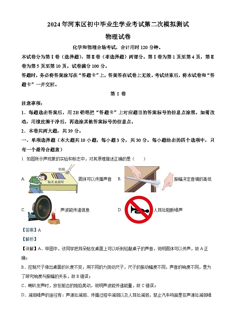 2024年天津市河东区中考二模考试物理试题（解析版）第1页