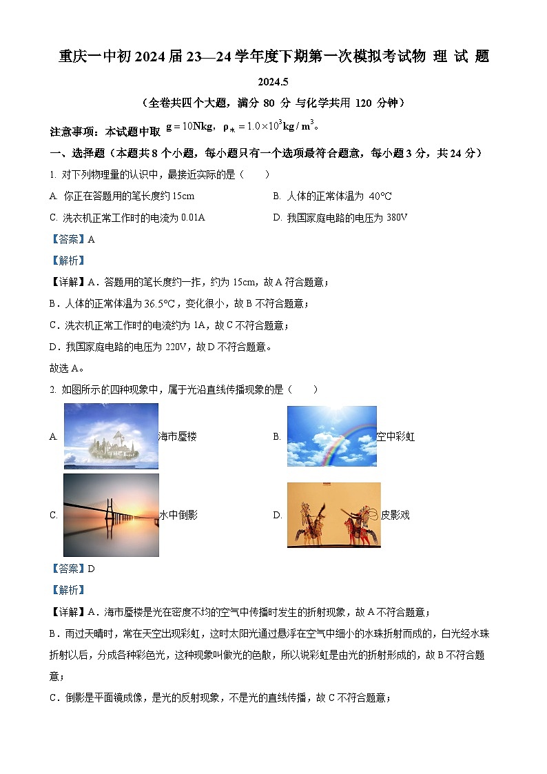 2024年重庆市一中中考一模物理试题（原卷版+解析版）01