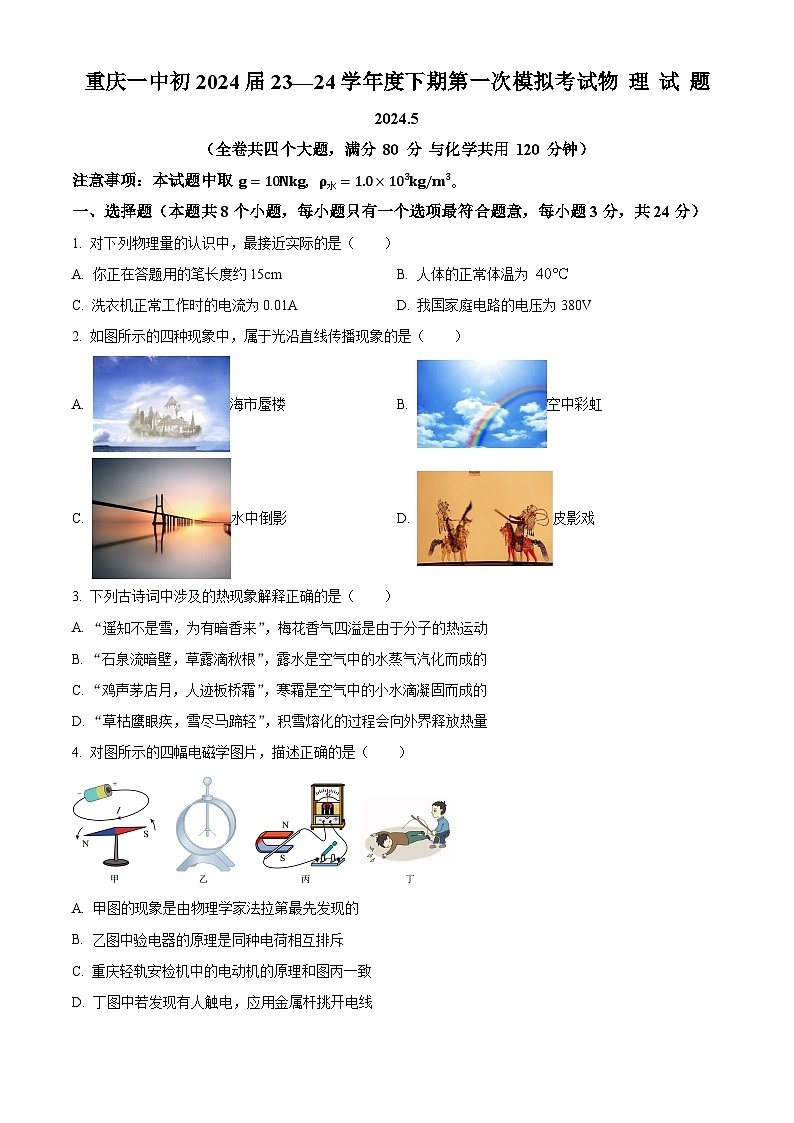2024年重庆市一中中考一模物理试题（原卷版+解析版）01