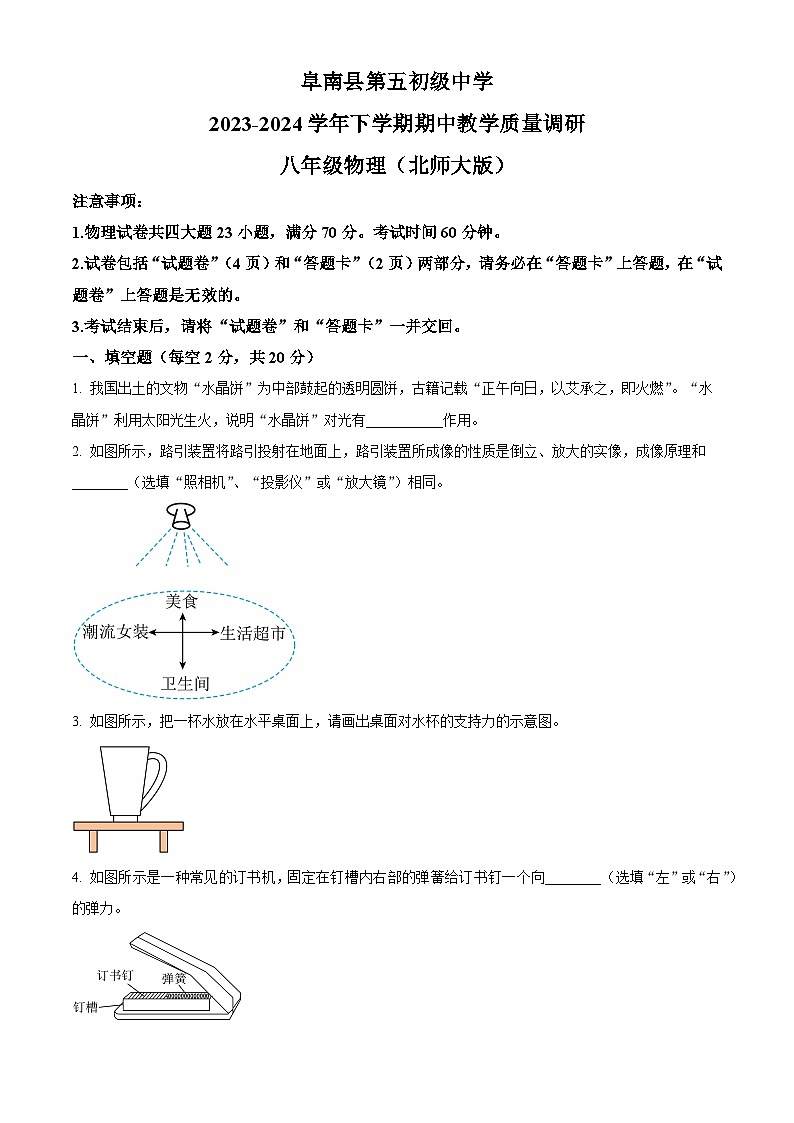 安徽省阜阳市阜南县期中联考2023-2024学年八年级下学期5月期中物理试题（原卷版）第1页