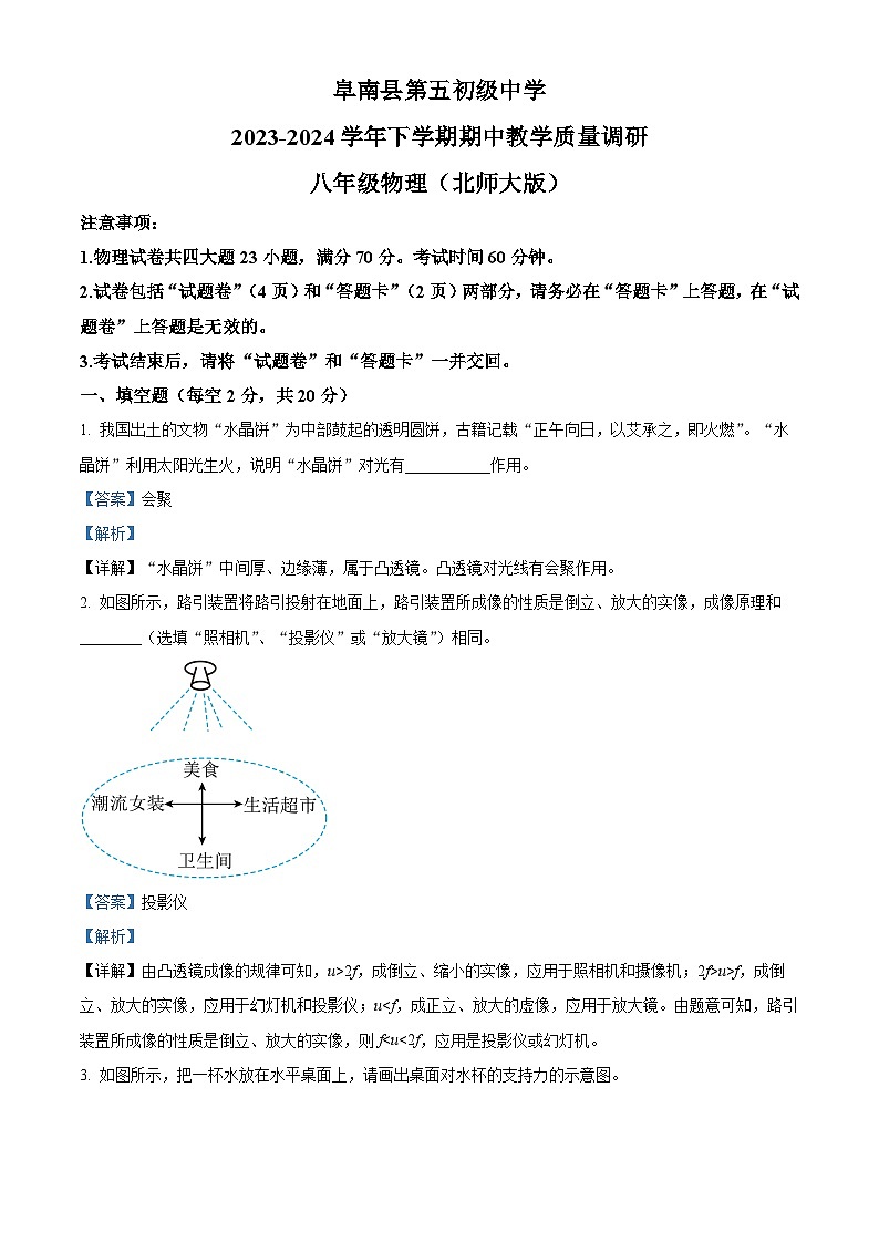 安徽省阜阳市阜南县期中联考2023-2024学年八年级下学期5月期中物理试题（解析版）第1页