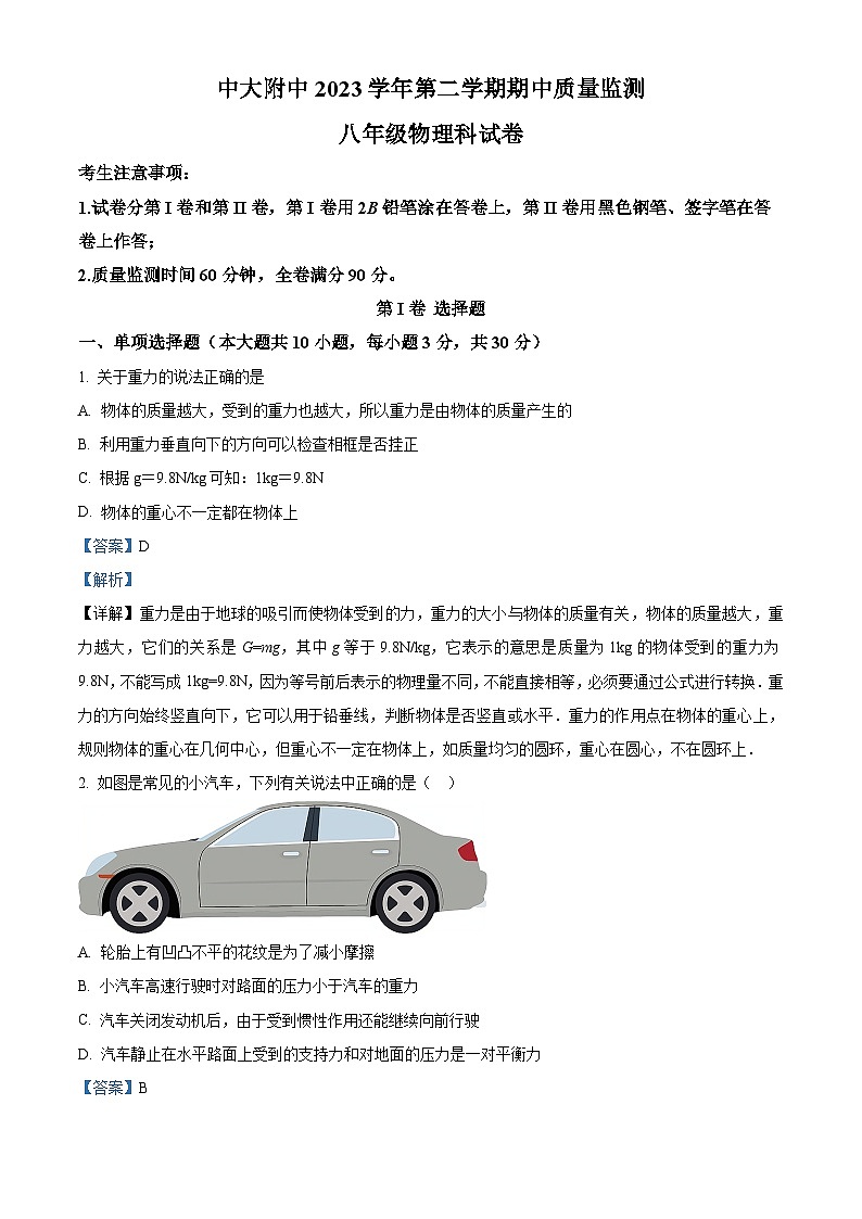 广东省广州市中大附中2023-2024学年八年级下学期期中物理试题（原卷版+解析版）01