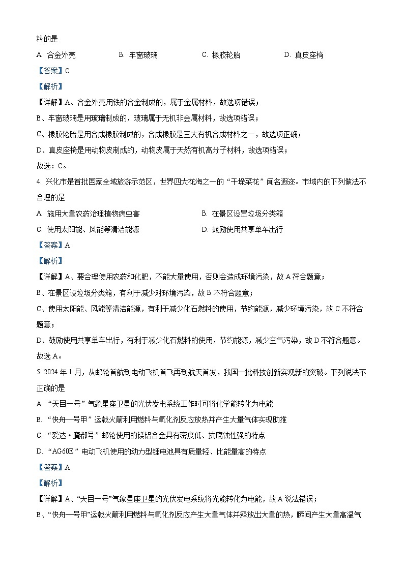 江苏省兴化市2024年九年级中考物理化学二模试卷　-初中化学（解析版）第2页