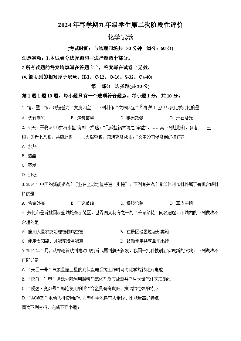 江苏省兴化市2024年九年级中考物理化学二模试卷　-初中化学（原卷版）第1页