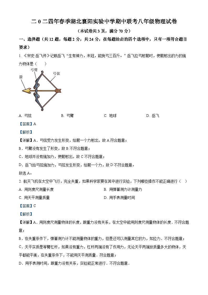 湖北襄阳实验中学2023-2024学年八年级下学期期中联考物理试题（解析版）第1页