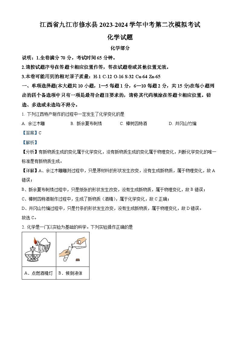 江西省九江市修水县2024年中考二模考试物理化学试题1-初中化学（原卷版+解析版）01