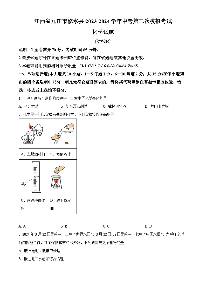 江西省九江市修水县2024年中考二模考试物理化学试题1-初中化学（原卷版+解析版）01