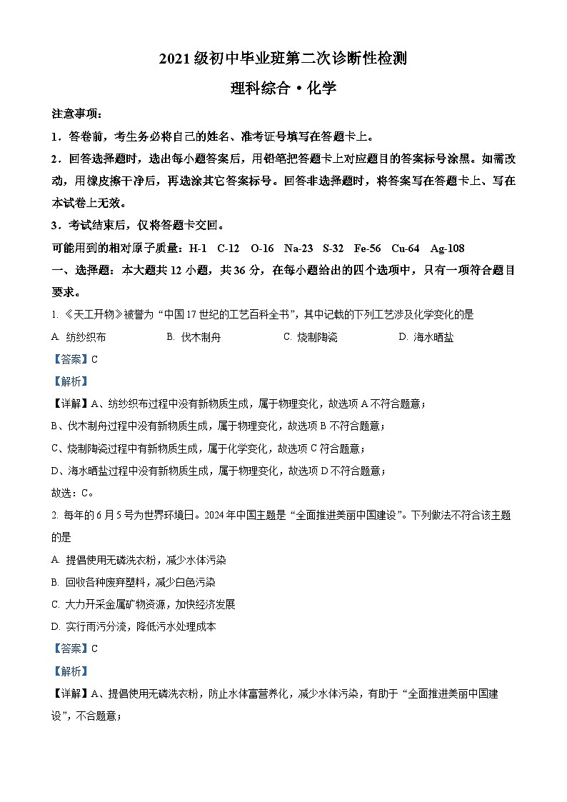 四川省南充市高坪区2024年九年级中考二模考试物理、化学试题-初中化学（解析版）第1页