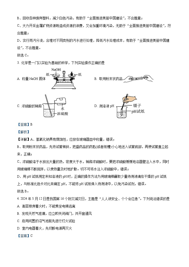 四川省南充市高坪区2024年九年级中考二模考试物理、化学试题-初中化学（解析版）第2页