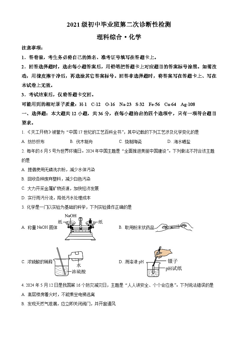 四川省南充市高坪区2024年九年级中考二模考试物理、化学试题-初中化学（原卷版）第1页