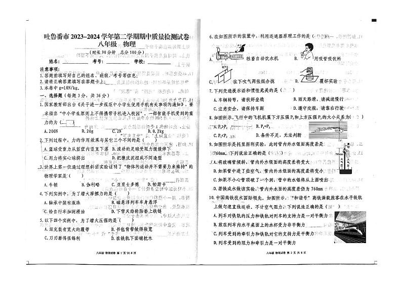 27，新疆维吾尔自治区吐鲁番市2023-2024学年八年级下学期4月期中物理试题第1页