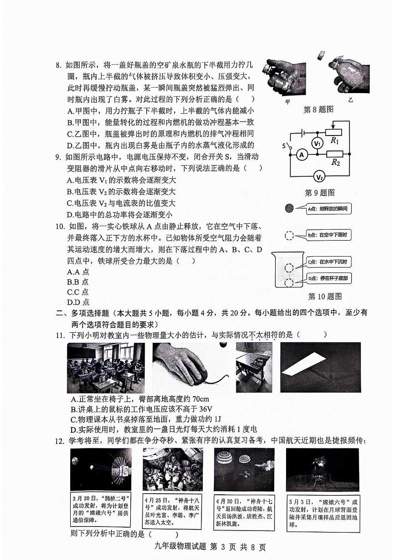 2024年山东省济南市历城区中考二模物理试题第3页