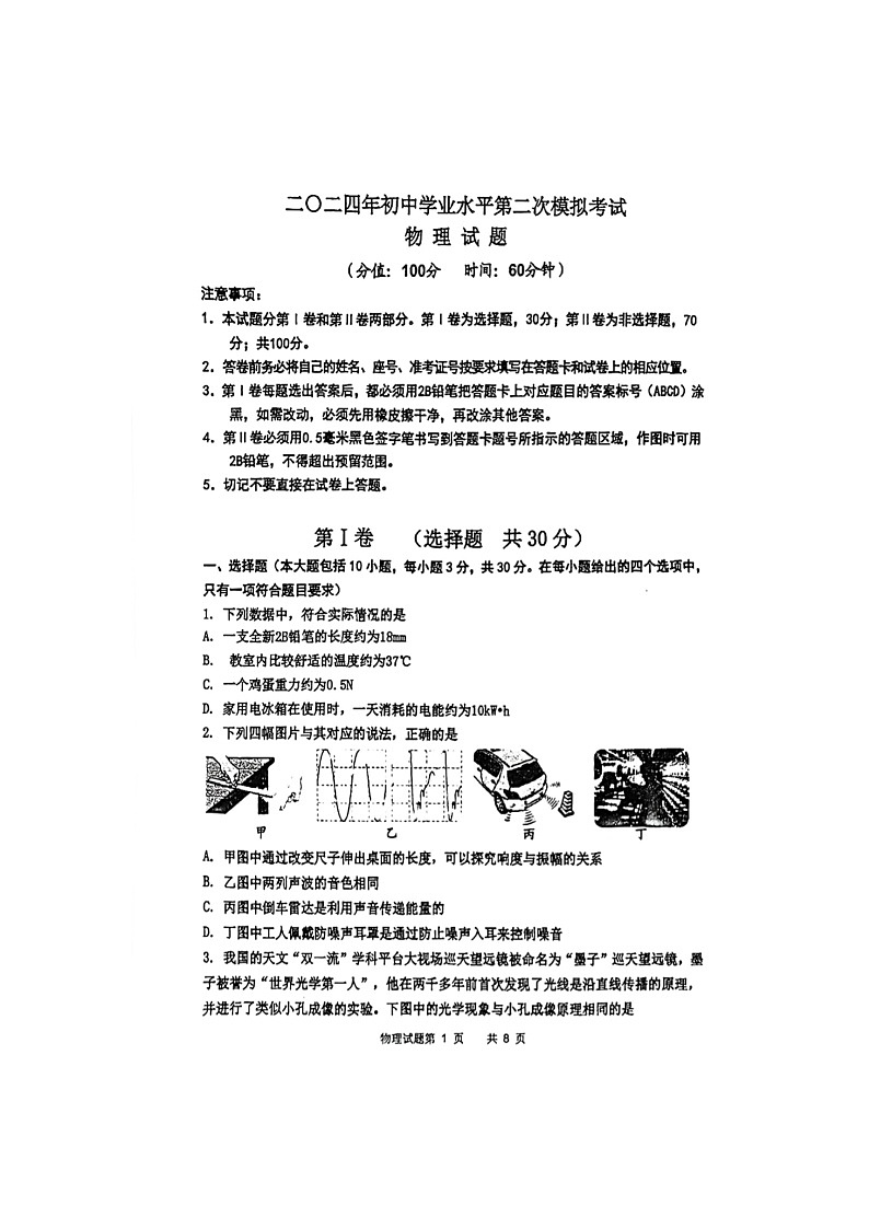 2024年山东省东营市垦利区中考物理二模试题第1页