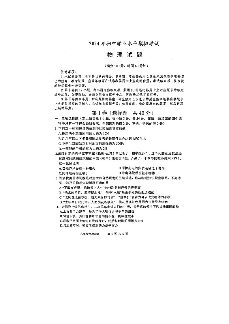 2024年山东省日照市岚山区中考二模物理试题+第1页