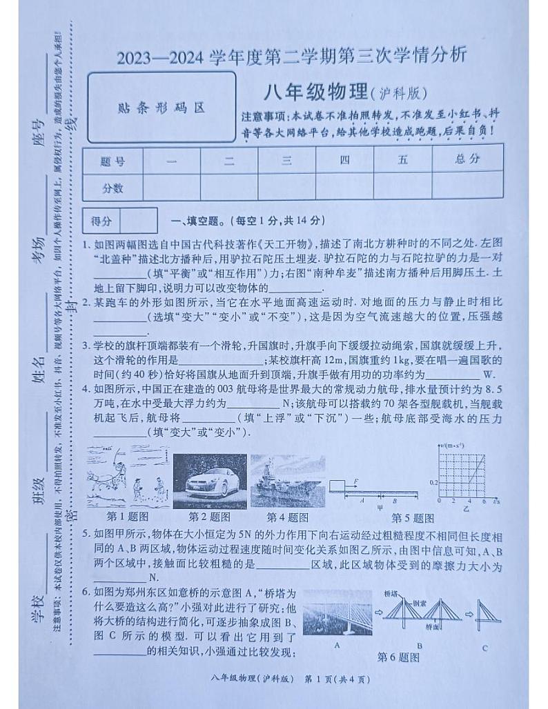 河南省南阳市宛城区黄台岗镇第一初级中学2023-2024学年八年级下学期5月月考物理试题01