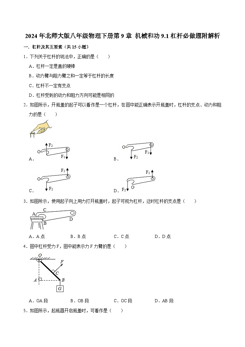 2024年北师大版八年级物理下册第9章 机械和功9.1杠杆必做题附解析01