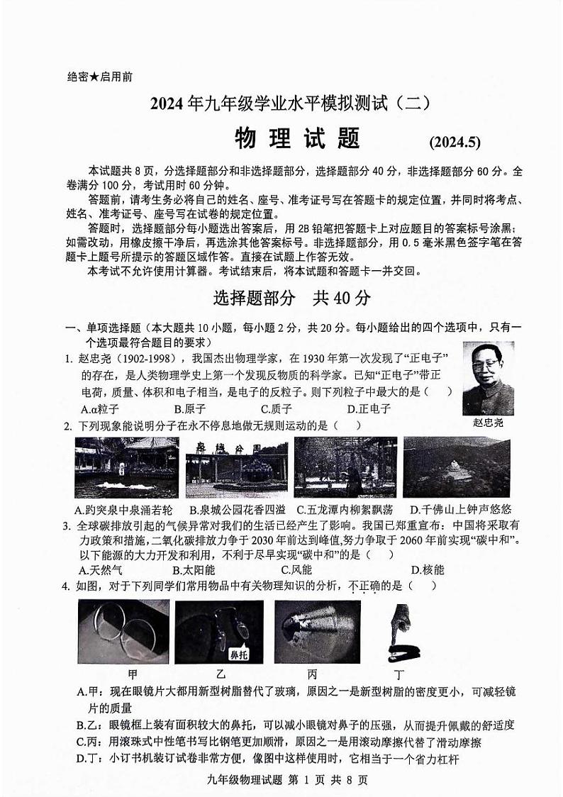 2024年山东省济南市历城区中考二模物理试题第1页