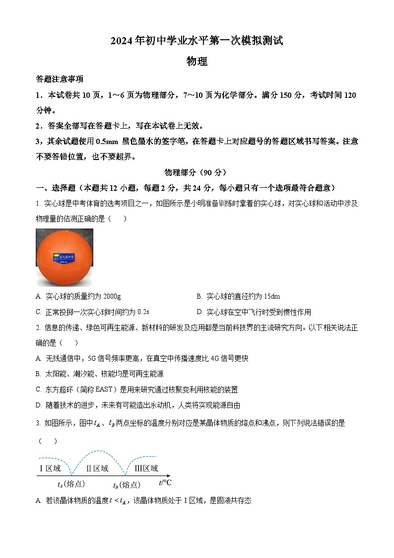 2024年江苏省宿迁市泗阳县中考第一次模拟考试物理试题（原卷版+解析版）01