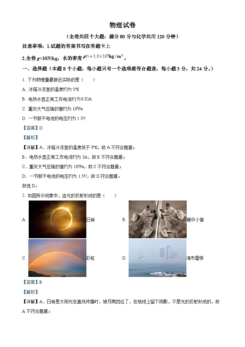 2024年重庆巴蜀中学中考二模物理试题（原卷版+解析版）01