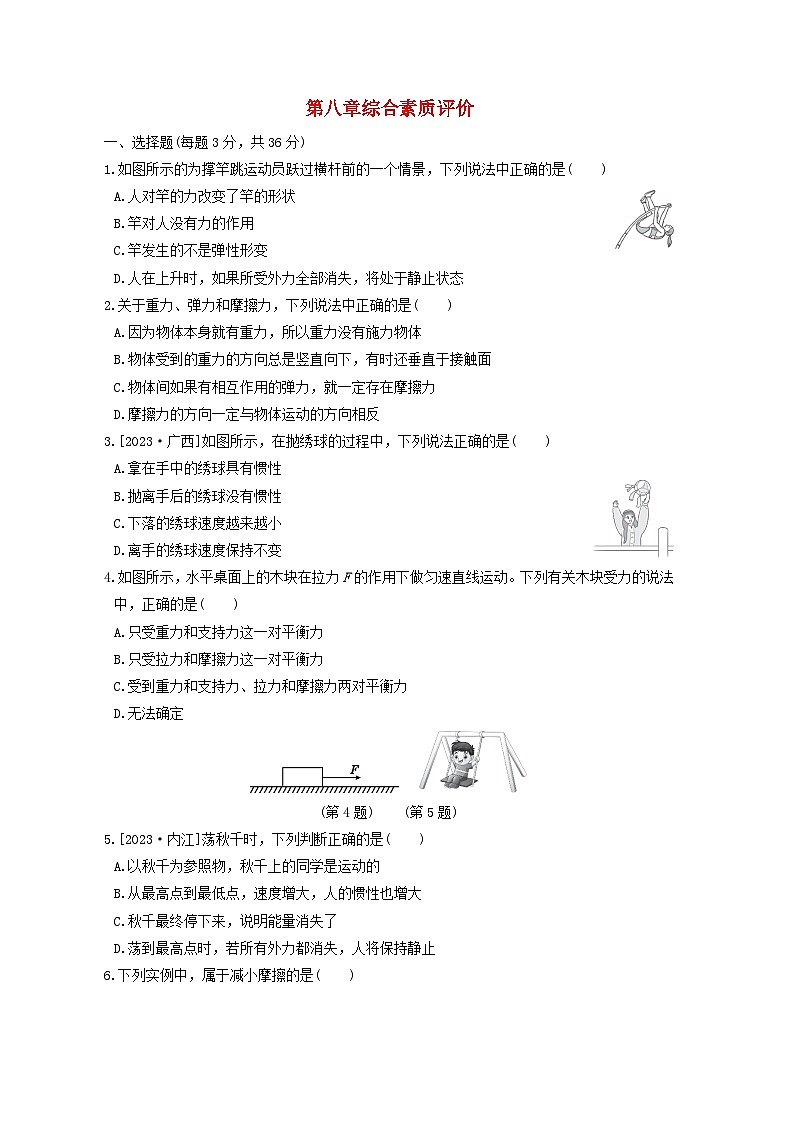 2024八年级物理下册第8章运动和力综合素质评价试卷（附答案人教版）01