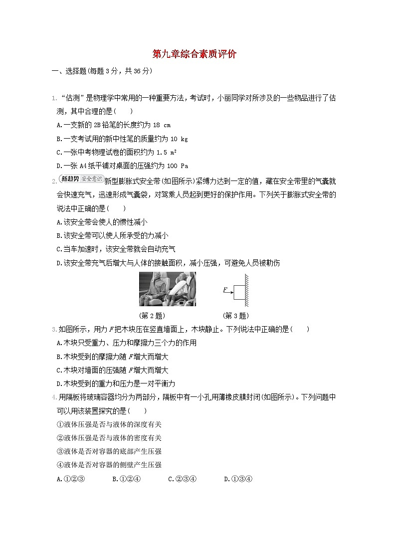 2024八年级物理下册第9章压强综合素质评价试卷（附答案人教版）第1页