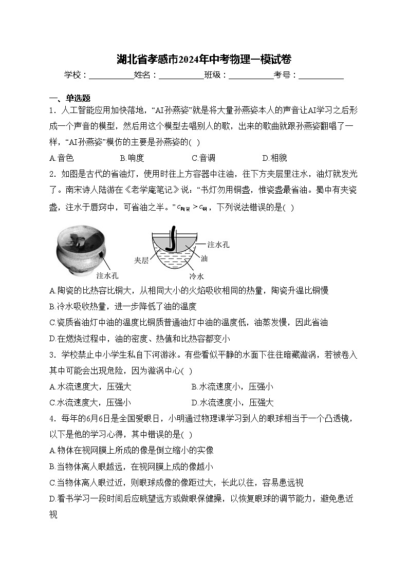 湖北省孝感市2024年中考物理一模试卷(含答案)01