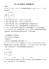 中考物理一轮复习高频易错题精选(全国通用)第十七章欧姆定律(易错真题汇编)(原卷版+解析)