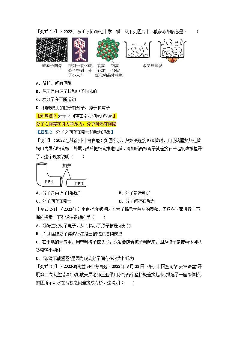 九年级物理全一册举一反三系列专题13.1分子热运动【六大题型】(人教版)(原卷版+解析)02