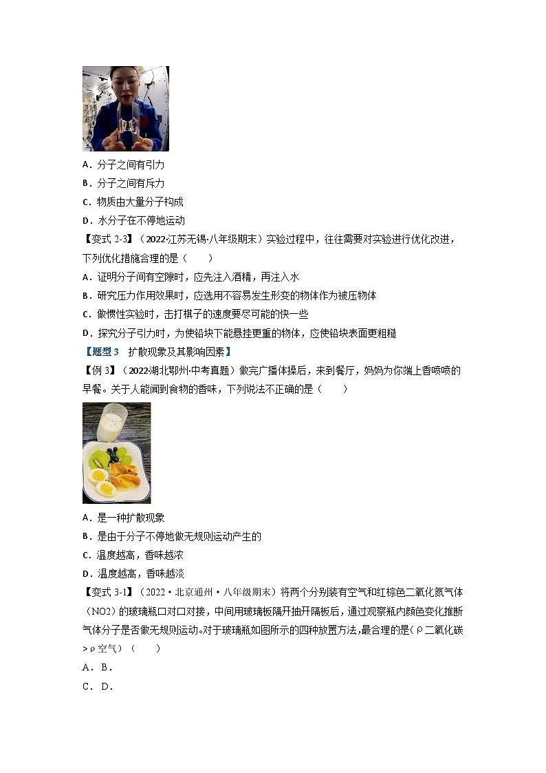九年级物理全一册举一反三系列专题13.1分子热运动【六大题型】(人教版)(原卷版+解析)03