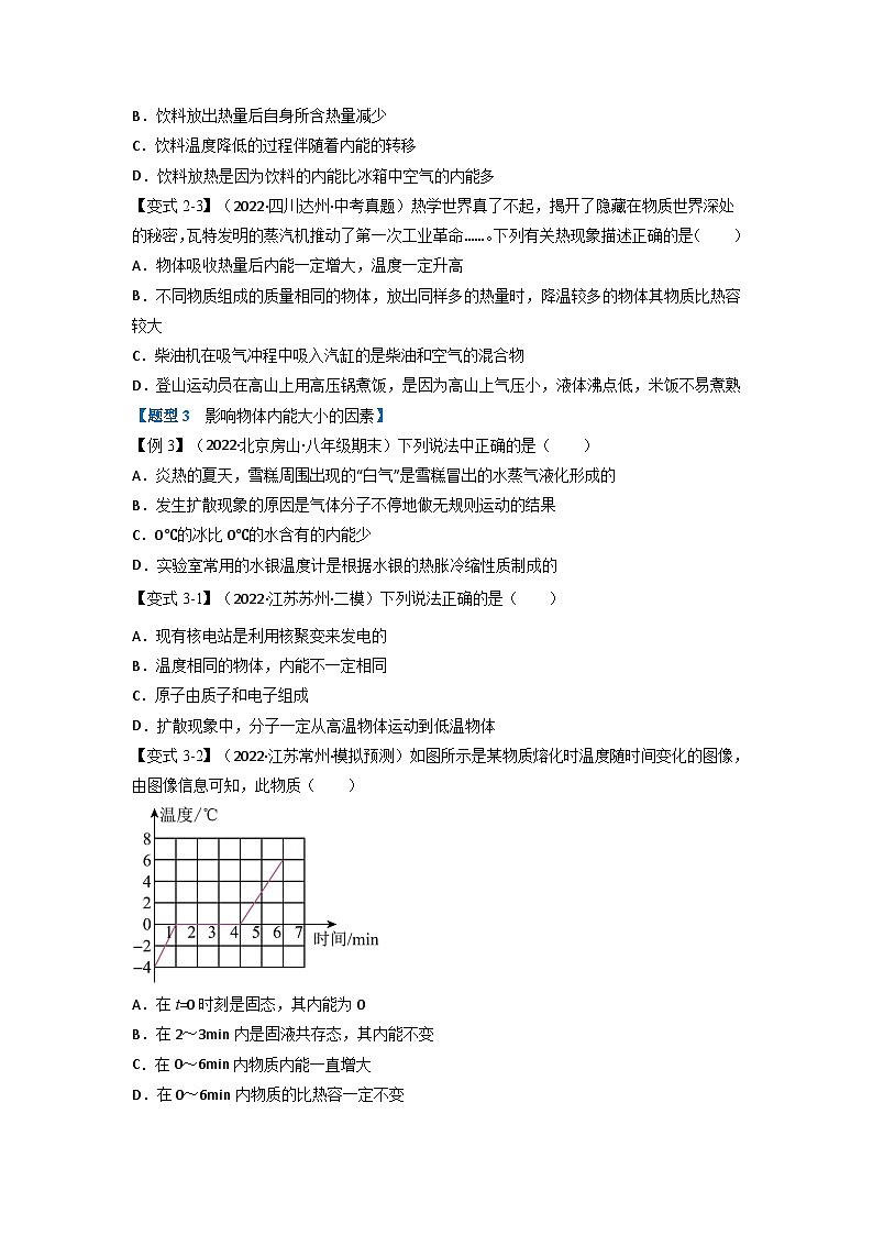 九年级物理全一册举一反三系列专题13.2内能【四大题型】(人教版)(原卷版+解析)03