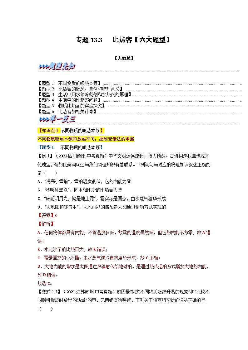 九年级物理全一册举一反三系列专题13.3比热容【六大题型】(人教版)(原卷版+解析)01