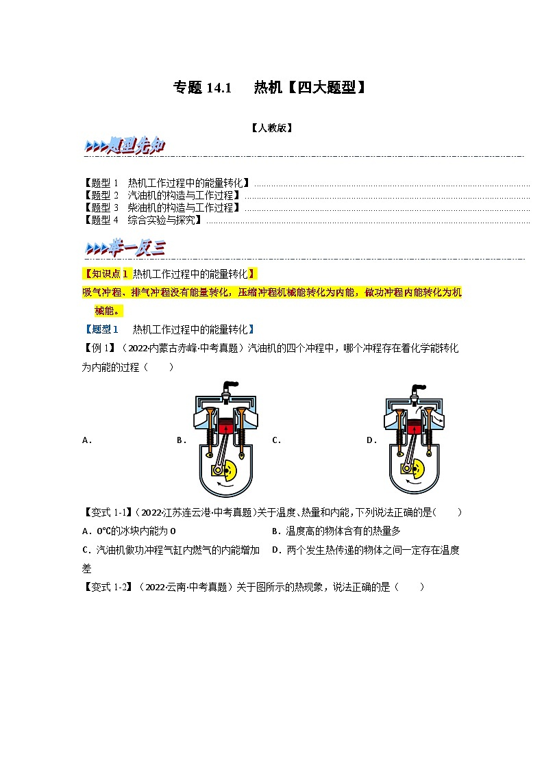九年级物理全一册举一反三系列专题14.1热机【四大题型】(人教版)(原卷版+解析)01
