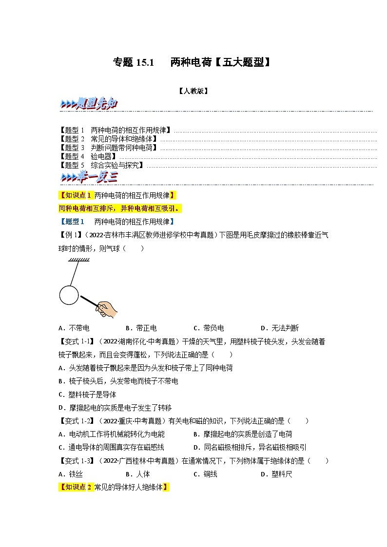 九年级物理全一册举一反三系列专题15.1两种电荷【五大题型】(人教版)(原卷版+解析)01
