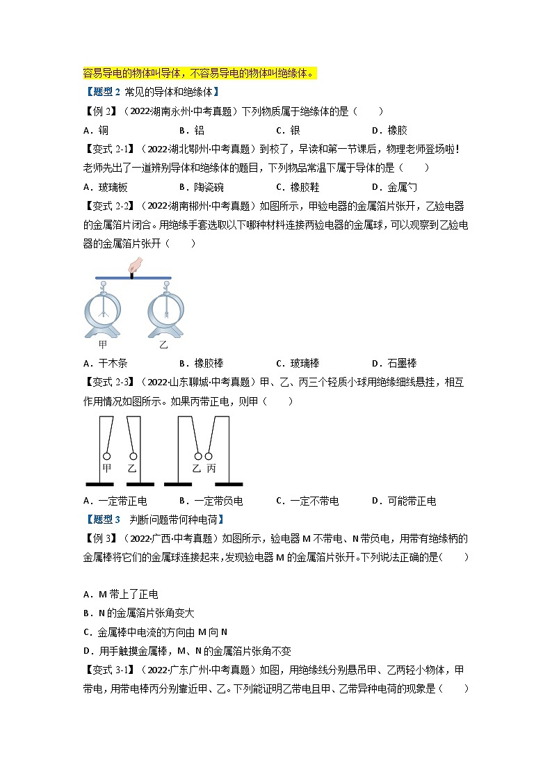九年级物理全一册举一反三系列专题15.1两种电荷【五大题型】(人教版)(原卷版+解析)02