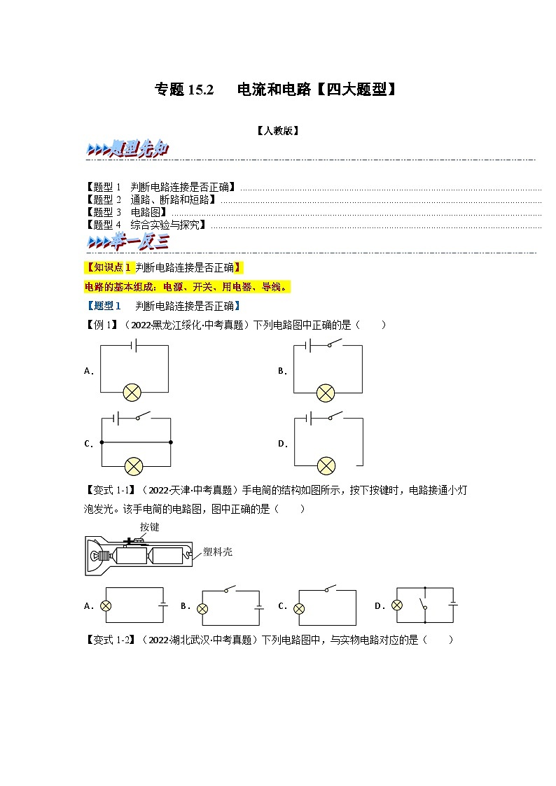 九年级物理全一册举一反三系列专题15.2电流和电路【四大题型】(人教版)(原卷版+解析)01