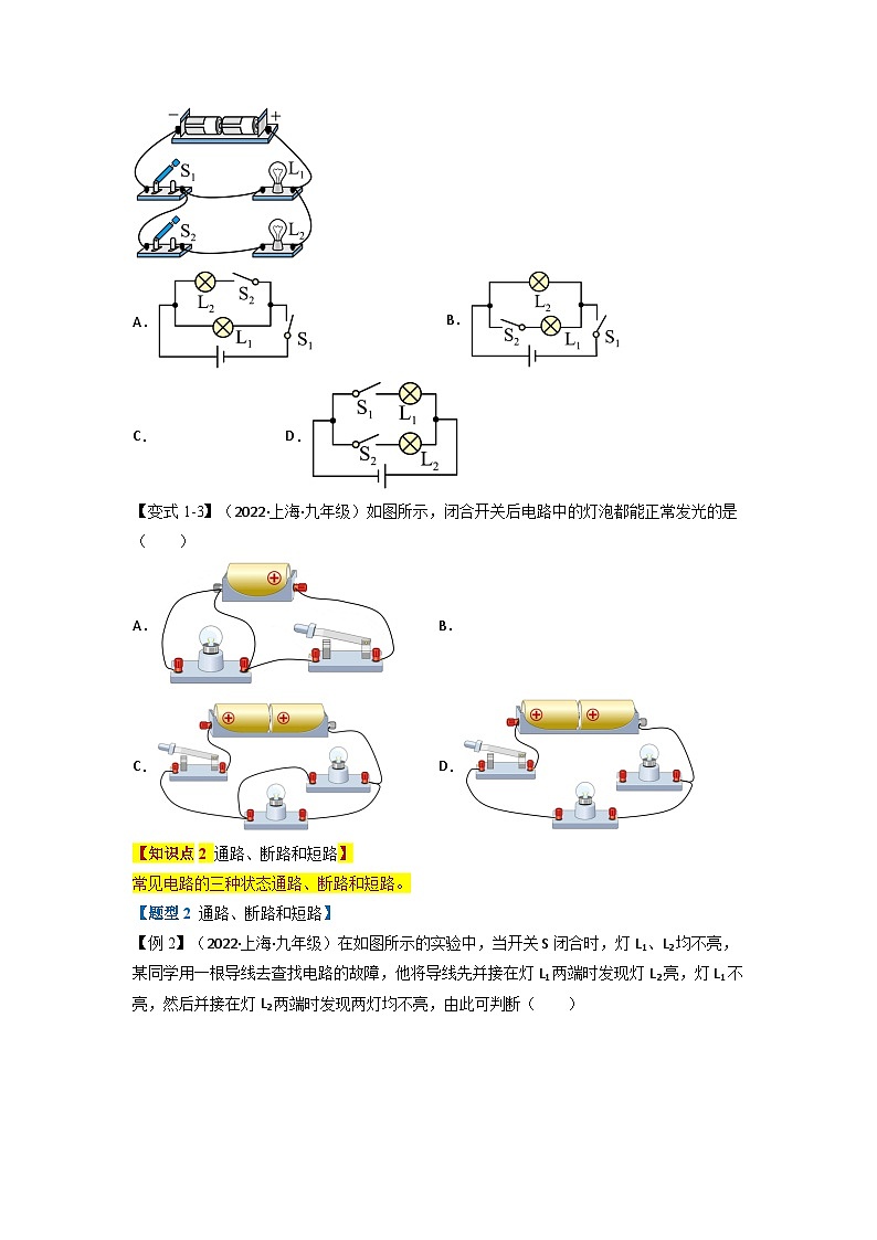 九年级物理全一册举一反三系列专题15.2电流和电路【四大题型】(人教版)(原卷版+解析)02